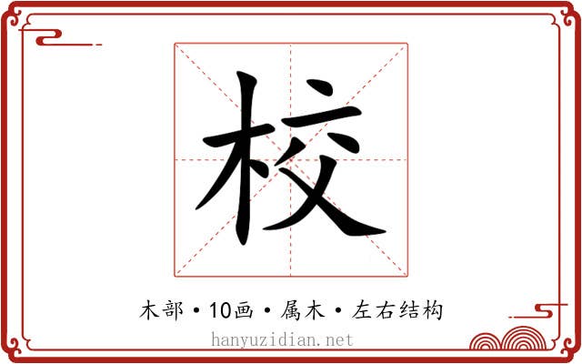 校 校