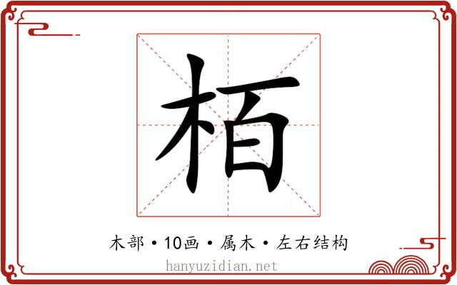 栢 栢
