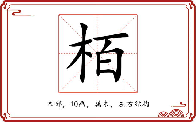 栢 栢