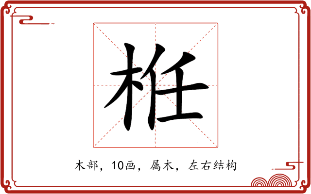 栣 栣