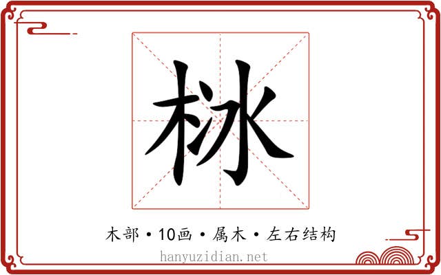 栤 栤