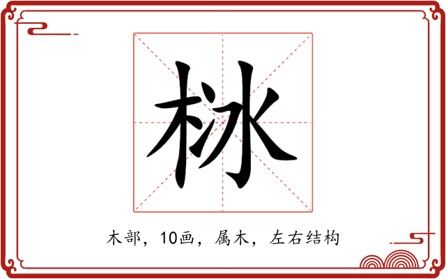 栤 栤