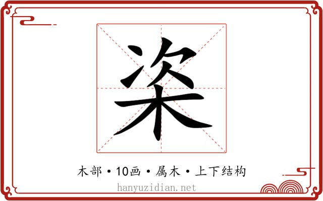 栥 栥