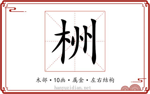 栦 栦
