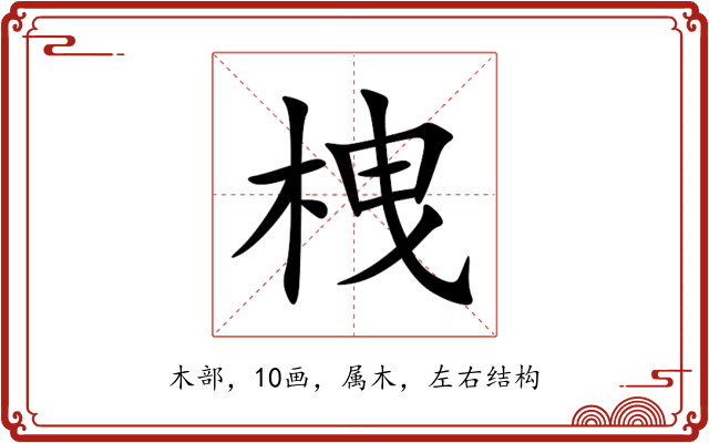 栧 栧