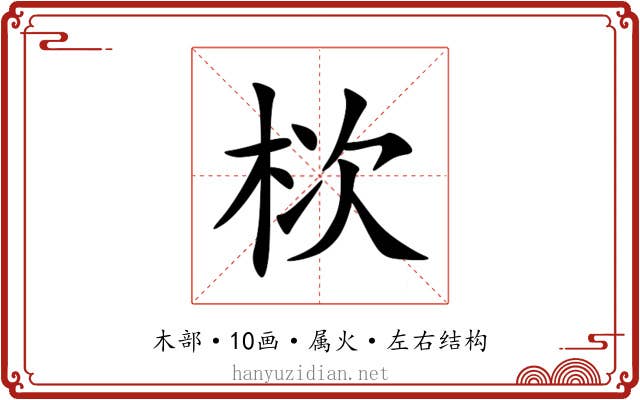 栨 栨