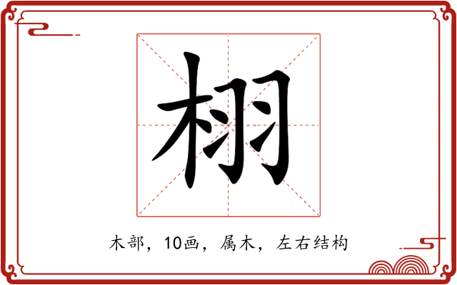 栩 栩