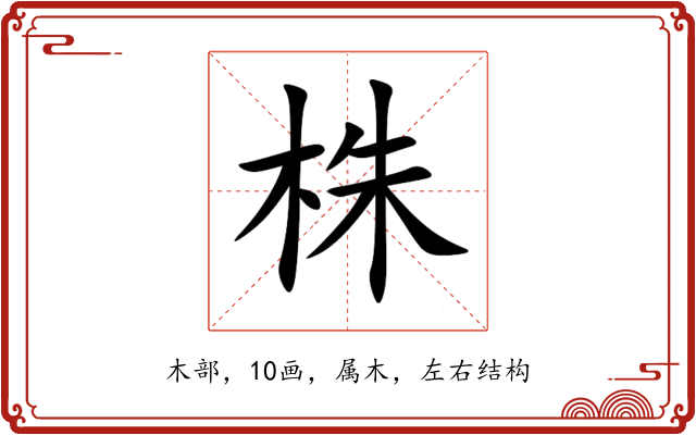 株 株