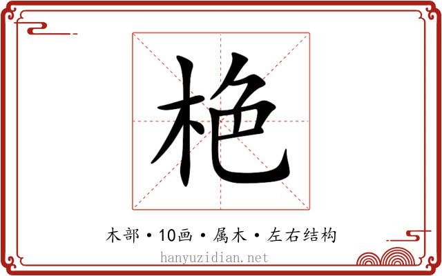 栬 栬