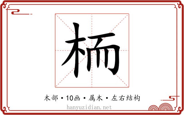 栭 栭