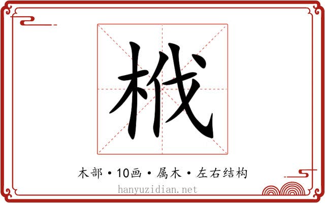 栰 栰