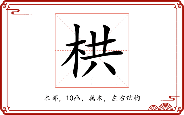 栱 栱