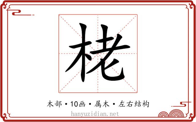 栳 栳