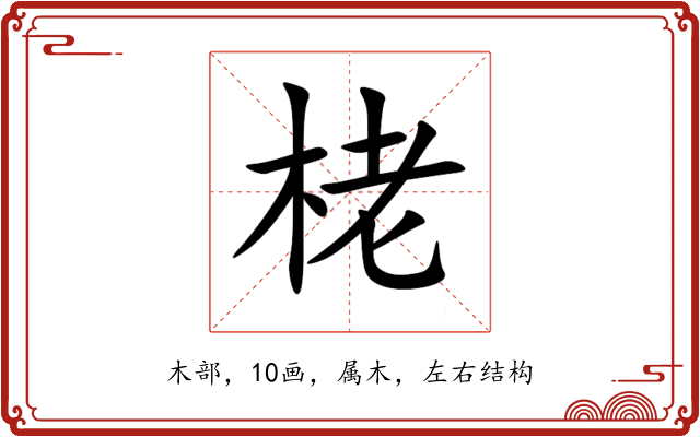 栳 栳