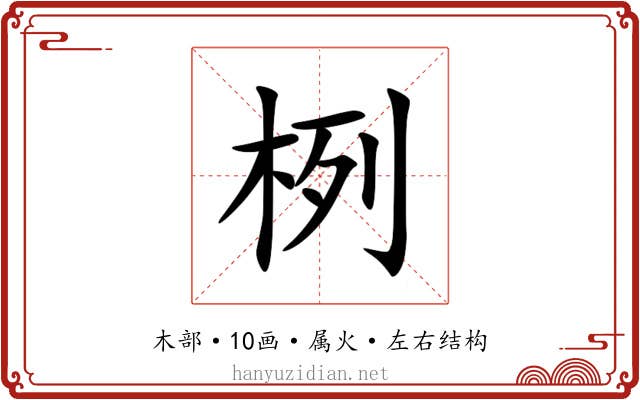 栵 栵
