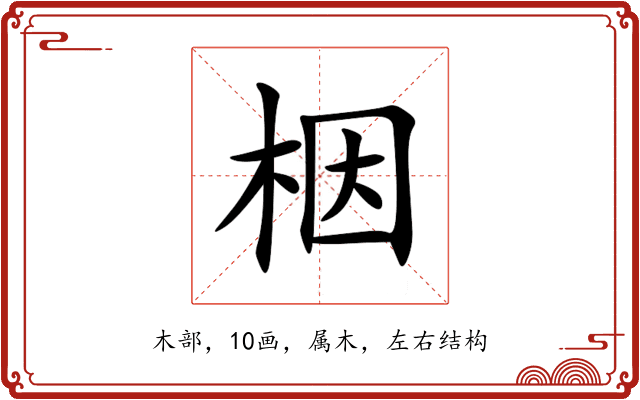 栶 栶