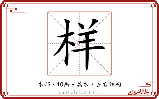 样 样