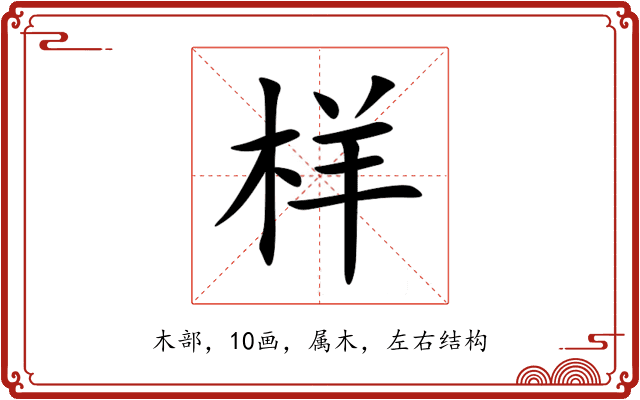 样 样