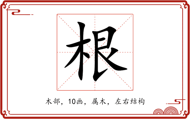 根 根