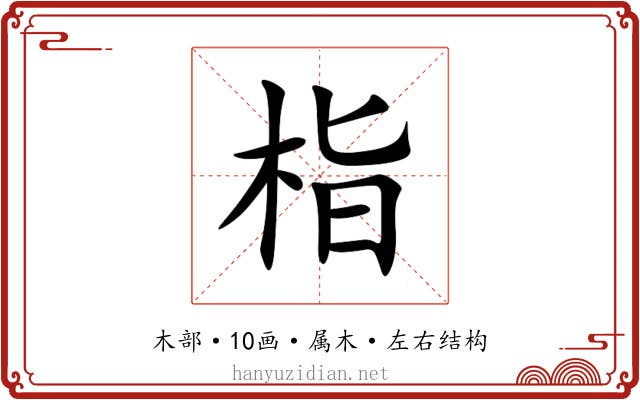 栺