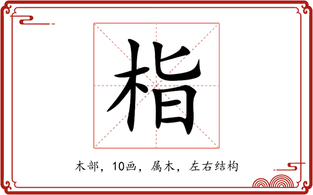栺 栺