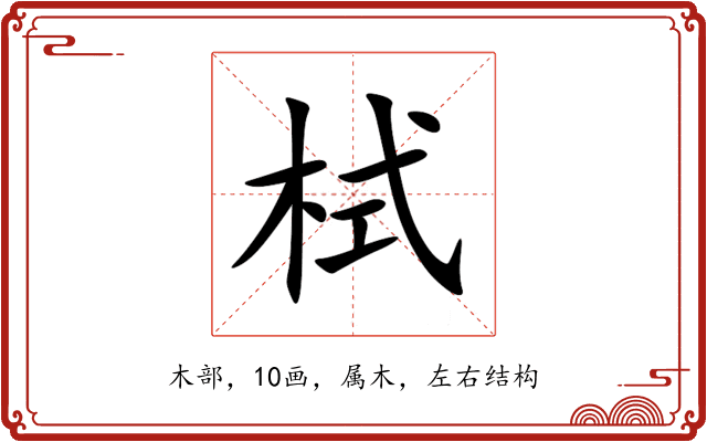 栻 栻
