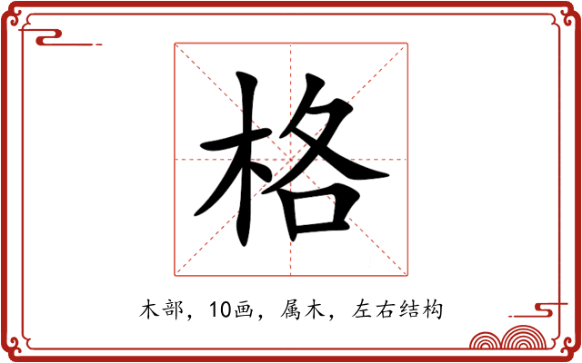 格 格