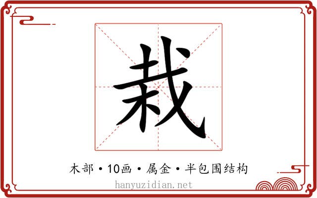 栽