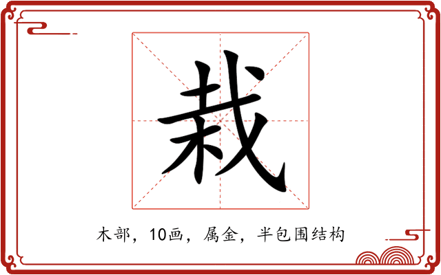 栽 栽
