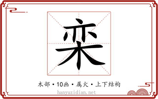 栾 栾