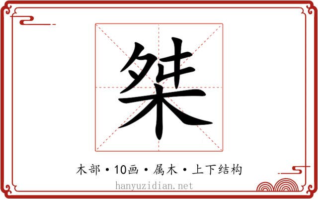 桀