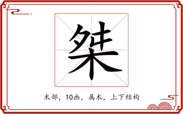 桀