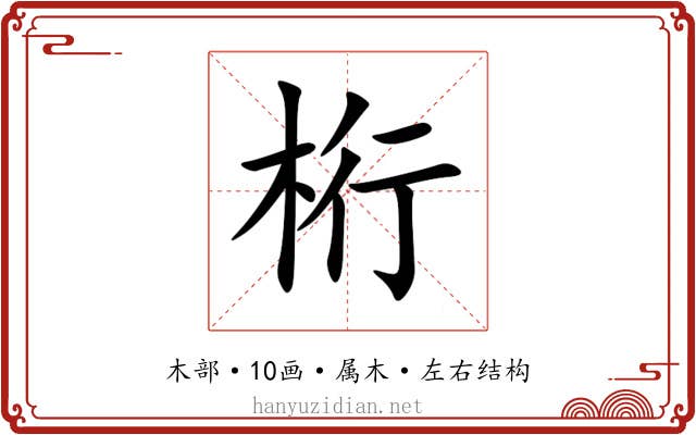 桁 桁
