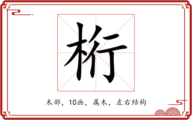 桁 桁