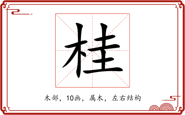 桂 桂
