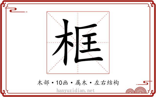 框 框