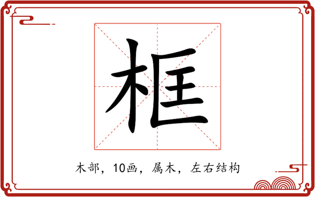 框 框