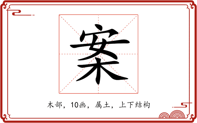 案 案