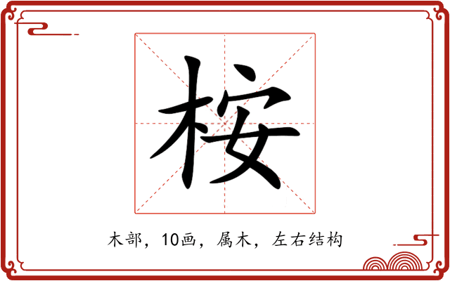 桉 桉