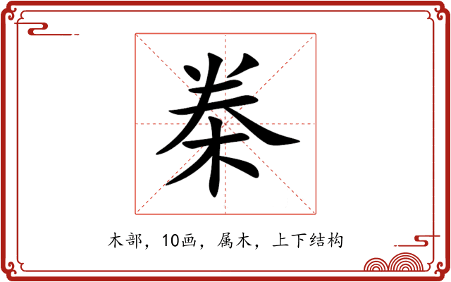 桊 桊
