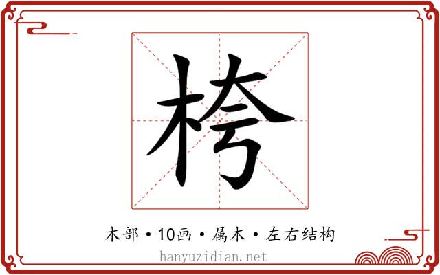 桍 桍