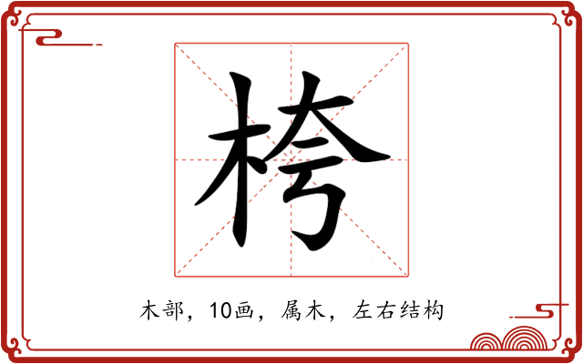 桍 桍