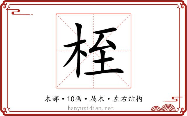 桎 桎