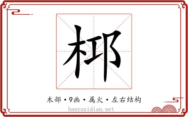 桏 桏