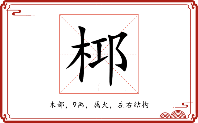 桏 桏