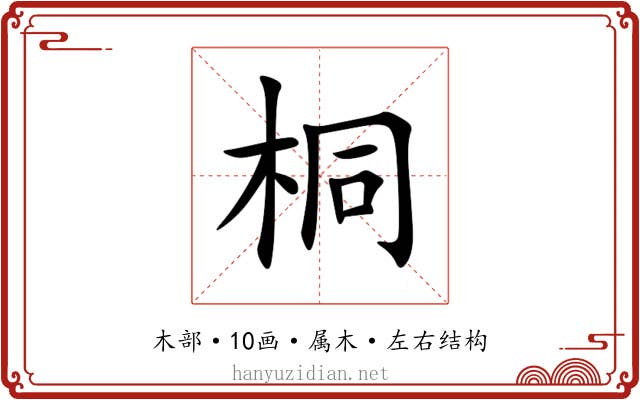 桐 桐