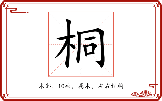桐 桐