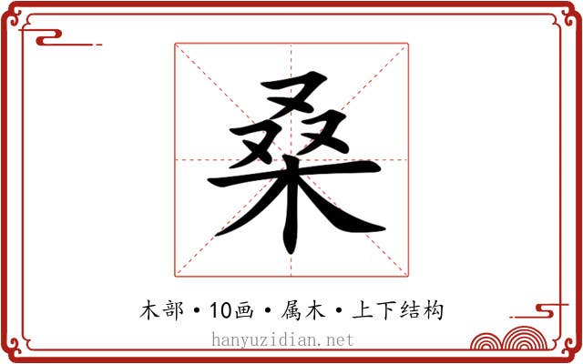 桑 桑