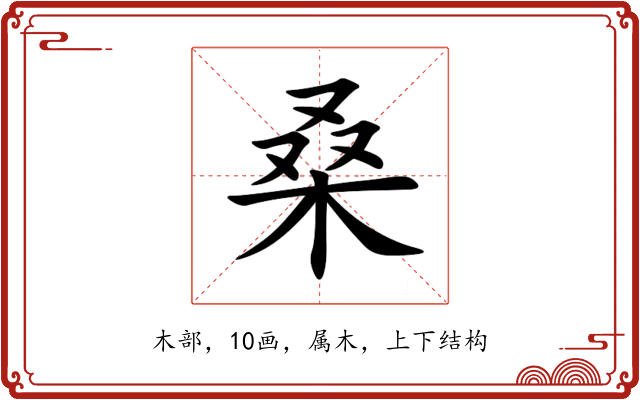 桑 桑