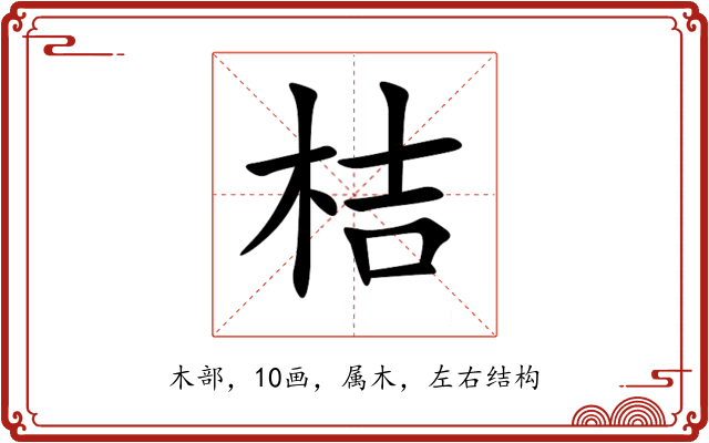 桔 桔